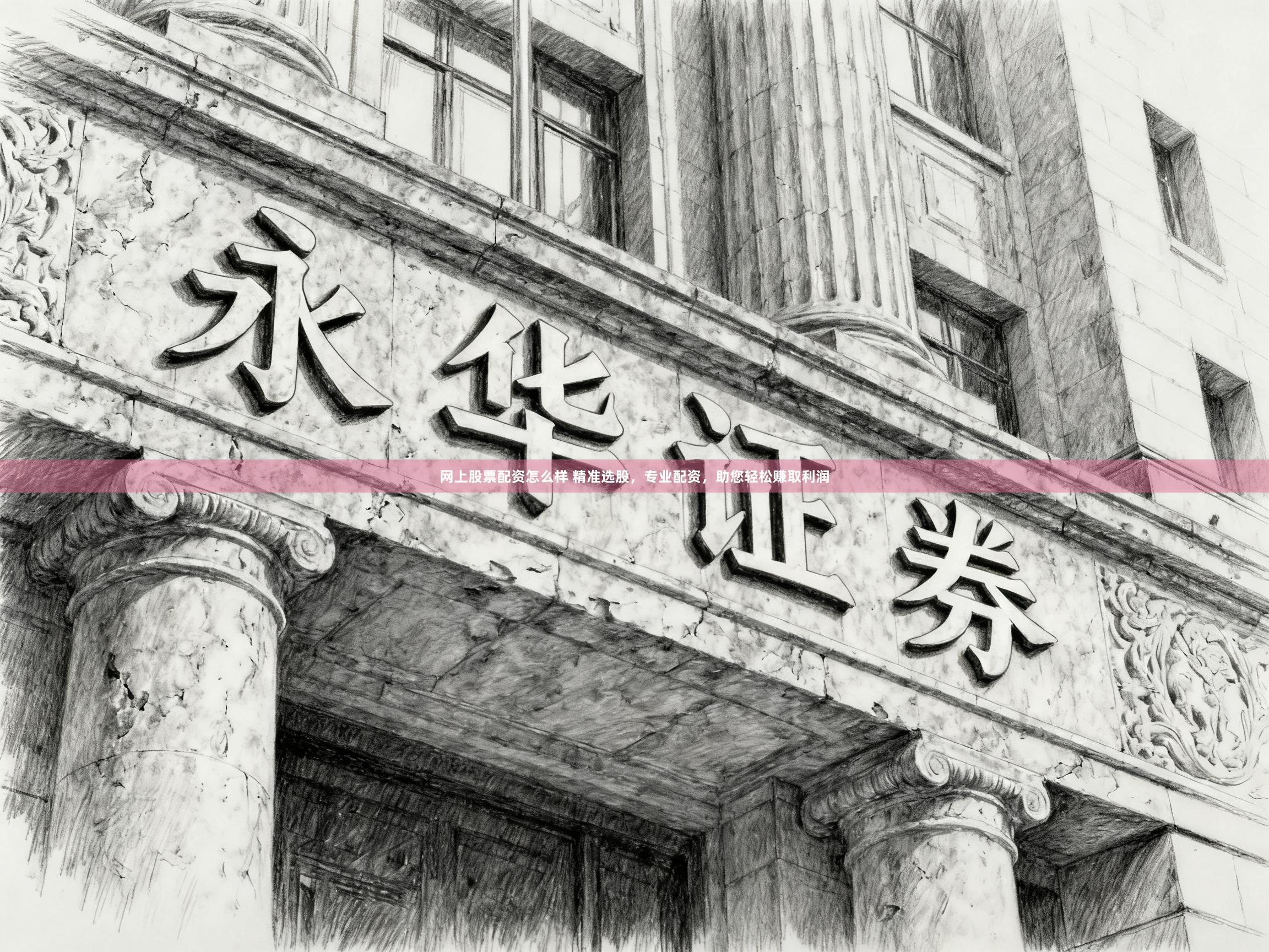 网上股票配资怎么样 精准选股，专业配资，助您轻松赚取利润