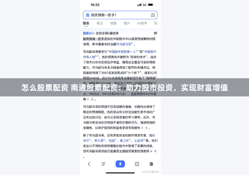 怎么股票配资 南通股票配资：助力股市投资，实现财富增值